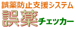 誤薬チェッカーロゴ